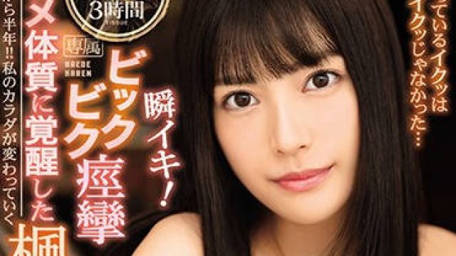 ipx-305 被开发完成的长腿美女-楓カレン