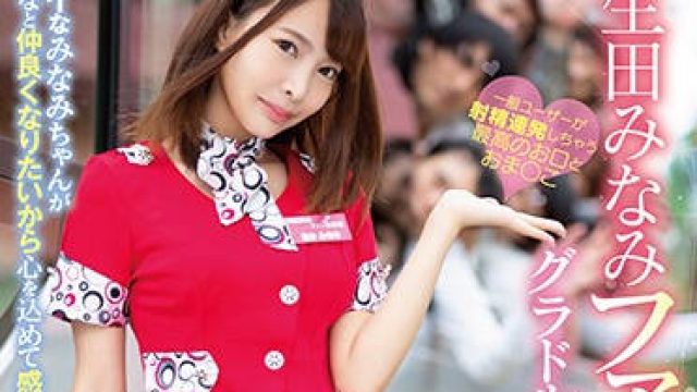 fsdss-016 曾是写真偶像 生田みなみ 高清中文字幕