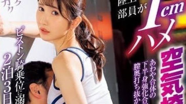 DVAJ-615 女田径队员的下半身-天川空
