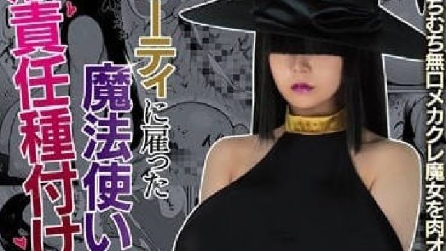 MIMK-104 中出现了在派对上雇用的魔法师——吉根尤莉亚