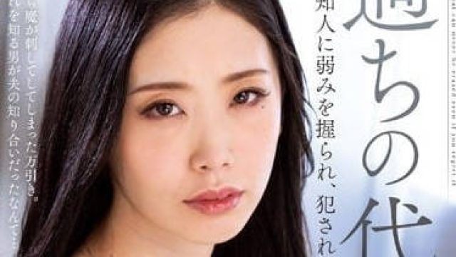 KSBJ-245 犯错的代价 小松杏 高清剧情