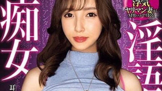 AVSA-243 耳边传来的下流淫语-森泽佳奈