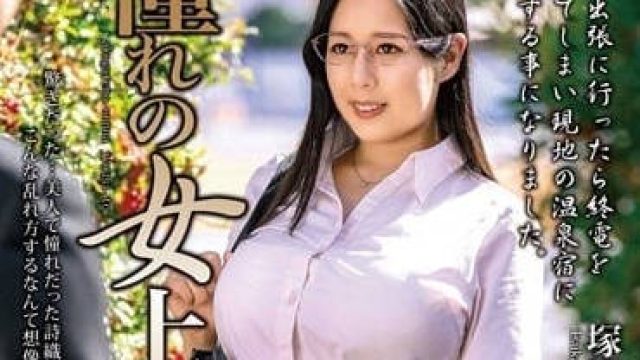 MOND-245 和憧憬的女上司 冢田诗织 高清无码