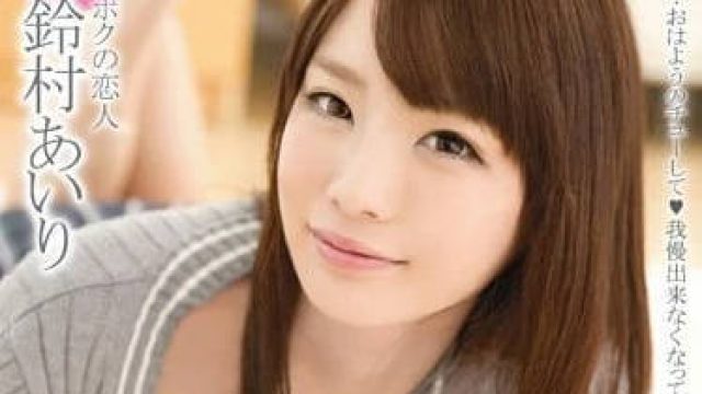 ABP-277 和最喜欢的女友同居性生活 - 铃村爱里
