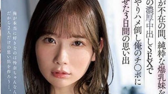 JUFE-455 女友不在的时候-桃园怜奈
