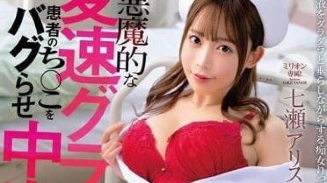 MKMP-509 用恶魔般的变速扭动让病人老二BUG的中出诱发