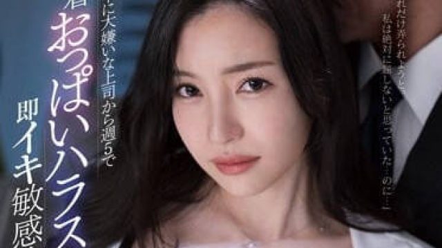 FSDSS-573 加班时被最讨厌的上司纠缠-小野夕子