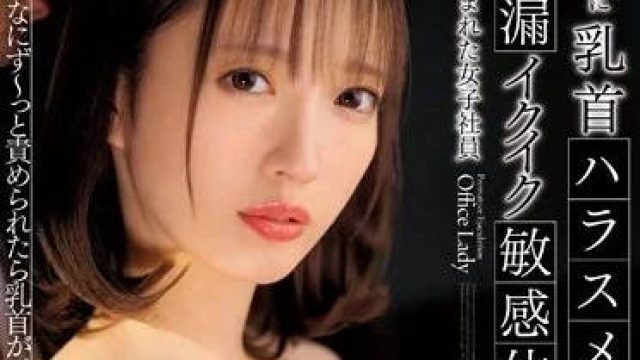 DVAJ-611 被上司责弄乳头-日向理名