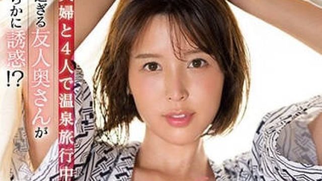 SSIS-679 被朋友的妻子诱惑的两天一夜 - 葵司