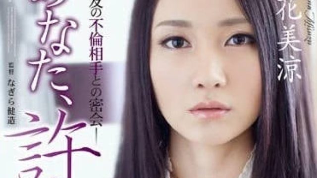 ADN-050 被闺蜜老公侵犯内射堕落的人妻 - 立花美凉