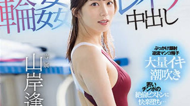 PRED-456 游泳俱乐部顾问-山岸逢花