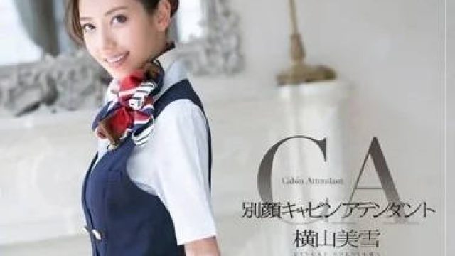 MXGS-696 黑丝空姐的必修课 - 横山美雪