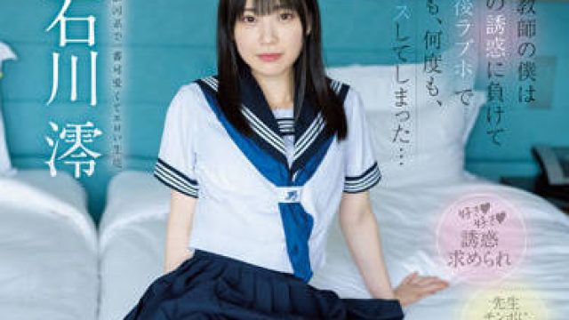 MIDV-229 被我的学生勾引-石川澪