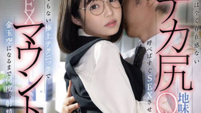 MGOLD-012 戴着朴素眼镜的上班族-二之宮りえな