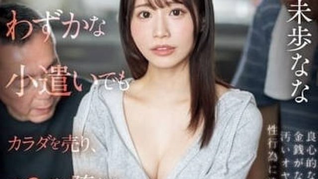 SONE-363 贫困女子的末路 - 未步奈奈
