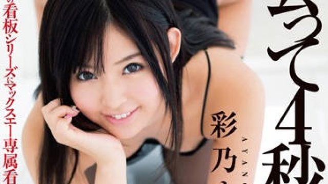 DVAJ-011 见面的四秒钟内结合在一起-彩乃なな