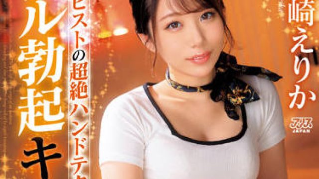 DVAJ-603 治疗师精湛的手艺让她完全勃起 - 尾崎えりか