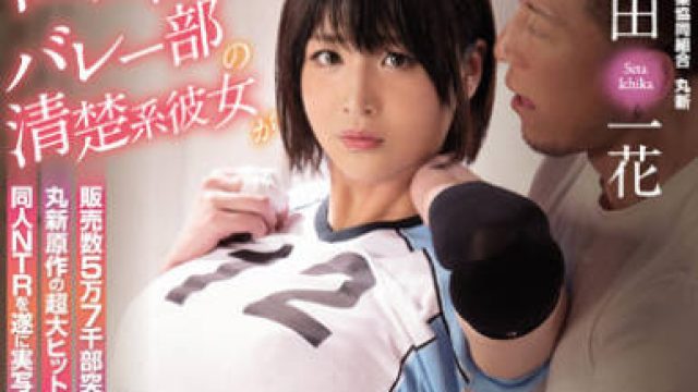 NIMA-013 排球俱乐部 - 瀬田一花