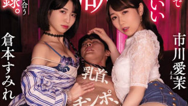 ATID-544 三天的地狱之旅 - 倉本すみれ 市川愛茉