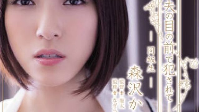 adn-134 在丈夫面前被老同学干爽内射的人妻 - 森泽佳奈