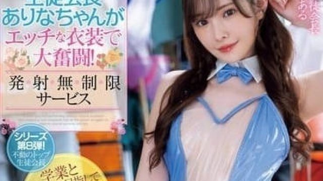 MIDV-959 创建新肥皂社的学生会长 - 新有菜