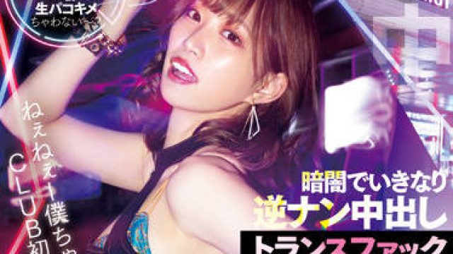 HMN-291 你第一次来俱乐部吗-美谷朱里