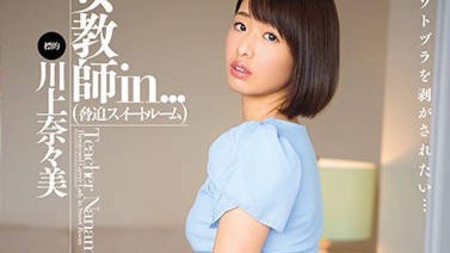DVAJ-258 女教師-川上奈々美