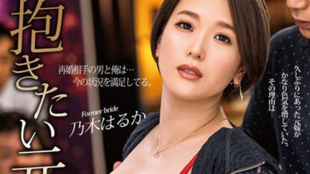 ALDN-086 前妻们 - 乃木春香高清中文字幕