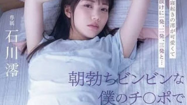MIDV-946 星期天的早上 - 石川澪