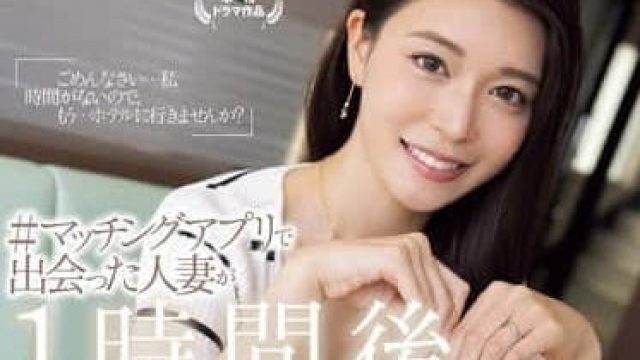 JUQ-958 在平台约到的人妻 - 橘玛丽高清完整版