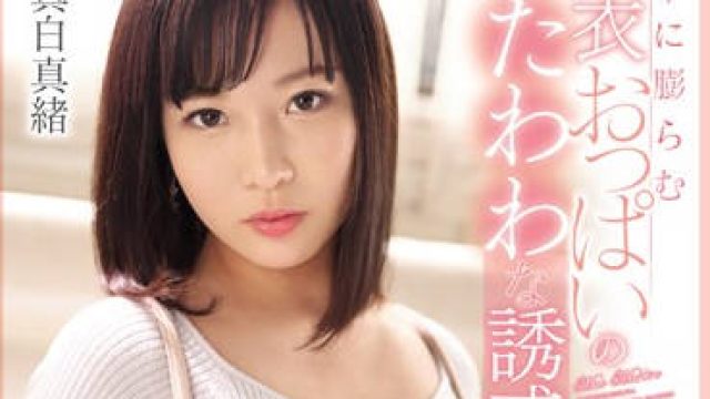 ssni-696 突然巨乳 - 真白真绪 高清中文字幕