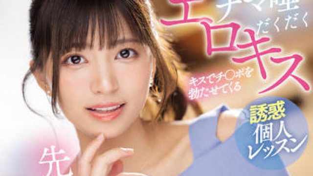 MVSD-522 想和你的老师练习接吻吗-根尾あかり