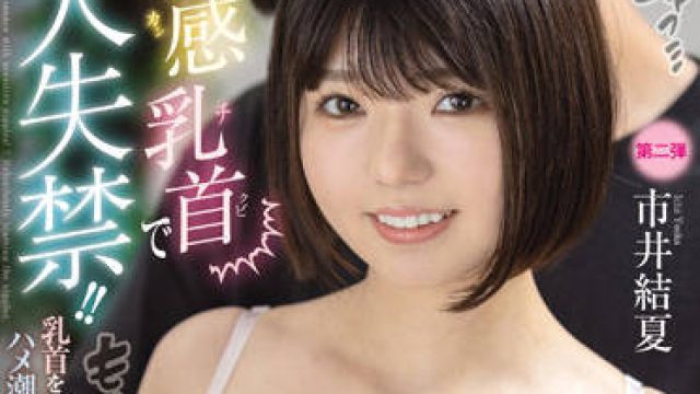 FOCS-085 无情的乳头折磨-市井結夏