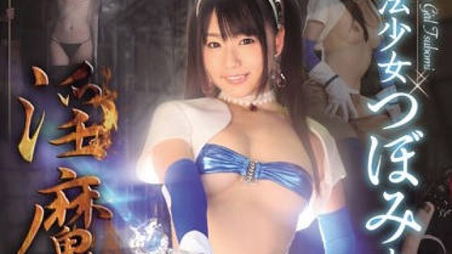 wanz-290 落入淫魔圈套被侵犯内射的魔法少女