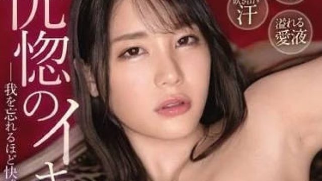 ABW-345 陶醉于性爱的快乐 - 铃村爱里