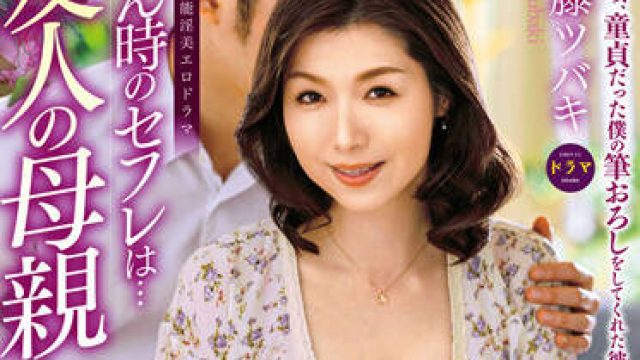 ALDN-054 友人の母親-加藤ツバキ