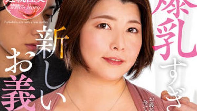 ksbj-200 婆婆的奶子太大了-岡江凛