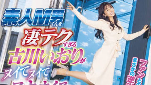 sdmm-116 在两天内总共射了10次-古川いおり