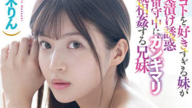 fsdss-453 两兄妹趁父母不在时进行乱伦-夏木りん