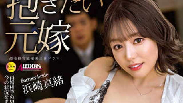 ALDN-049 前妻们-浜崎真緒