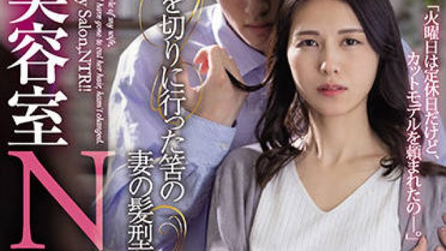 juq-061 美容室NTR-武藤あやか