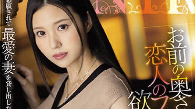 juq-047 你的妻子假装是我的爱人-高坂ニナ