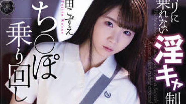 atid-523 肮脏的女学生-藤田こずえ