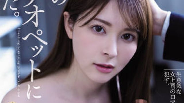 atid-521 时髦的女老板-岬ななみ