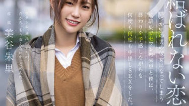 hmn-196 童年的朋友和性伙伴-美谷朱里