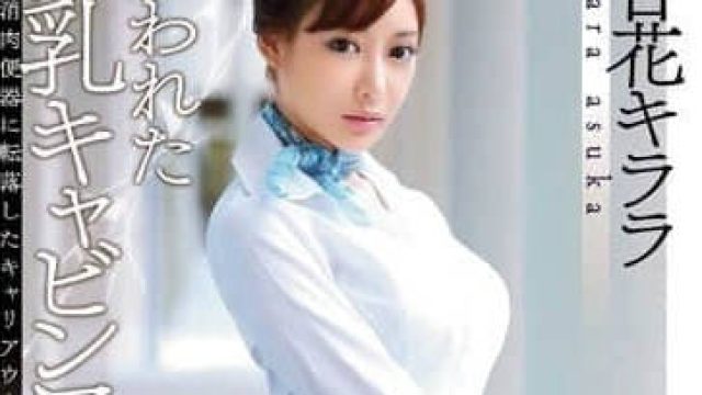 SNIS-576 明日花绮罗 巨乳空姐影片 高清中文字幕