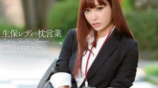 SNIS-360 明日花绮罗 保险女郎潜规则销售