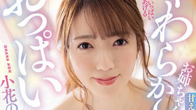 mvsd-514 姐姐柔软的奶子-小花のん