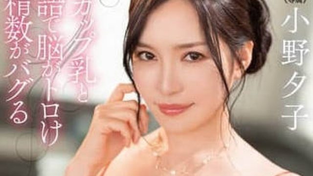 DLDSS-317 小野夕子 H罩杯巨乳淫语诱惑