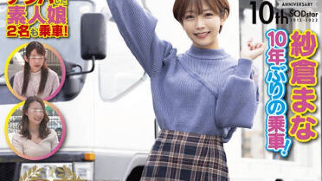 sdmm-109 服务性的性爱-紗倉まな 小倉由菜